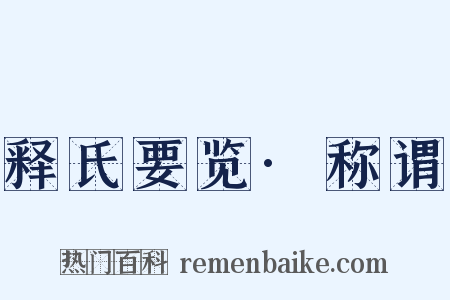 释氏要览·称谓是什么意思的图片